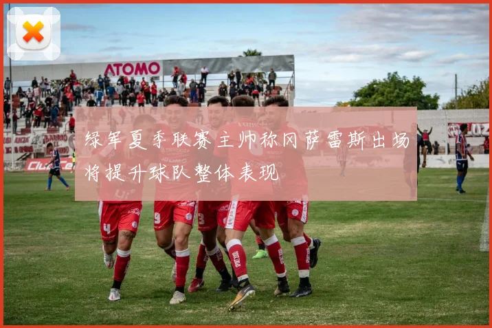绿军夏季联赛主帅称冈萨雷斯出场将提升球队整体表现