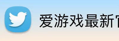 爱游戏最新官网 Logo